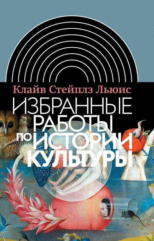 

Избранные работы по истории культуры