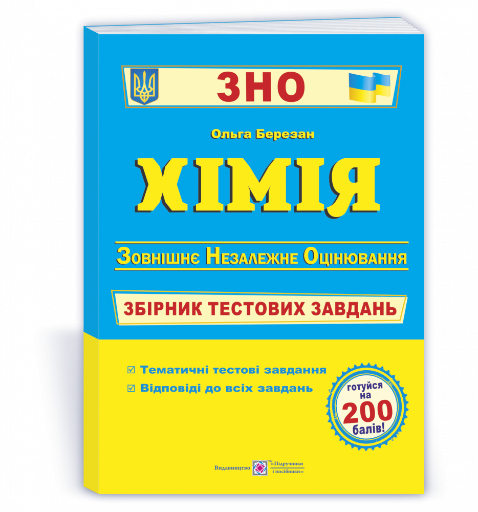 

Хімія. Збірник тестових завдань для підготовки до ЗНО 2022. Березан О.