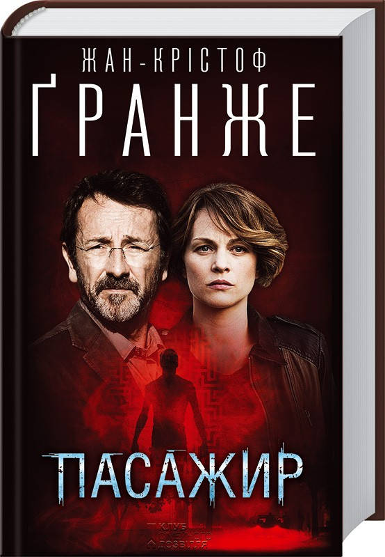 

Книга Жан-Крістоф Гранже Пасажир