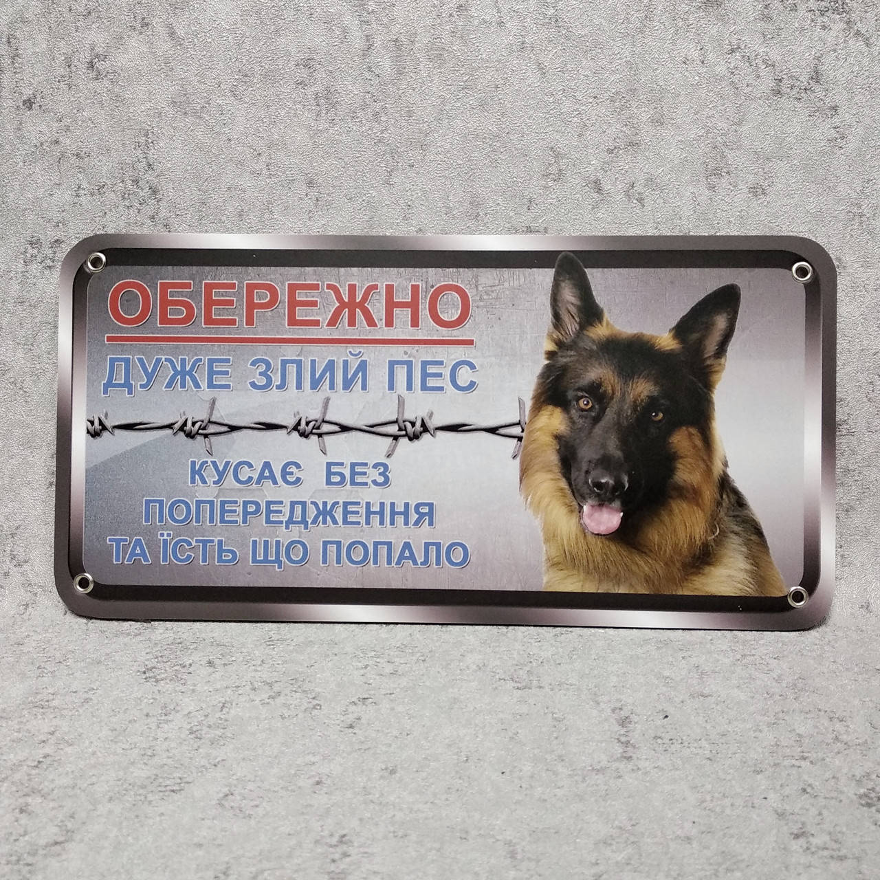 

Табличка Осторожно. Очень злая собака. Кусает без предупреждения