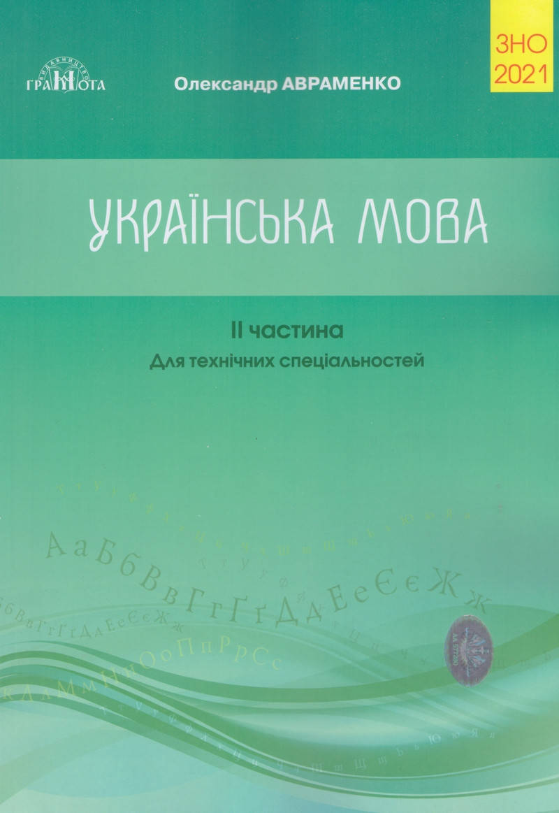 

ЗНО Авраменко 2021 Українська мова, частина II. Для технічних спеціальностей