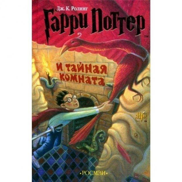 

Гарри Поттер и тайная комната - Джоан Роулинг