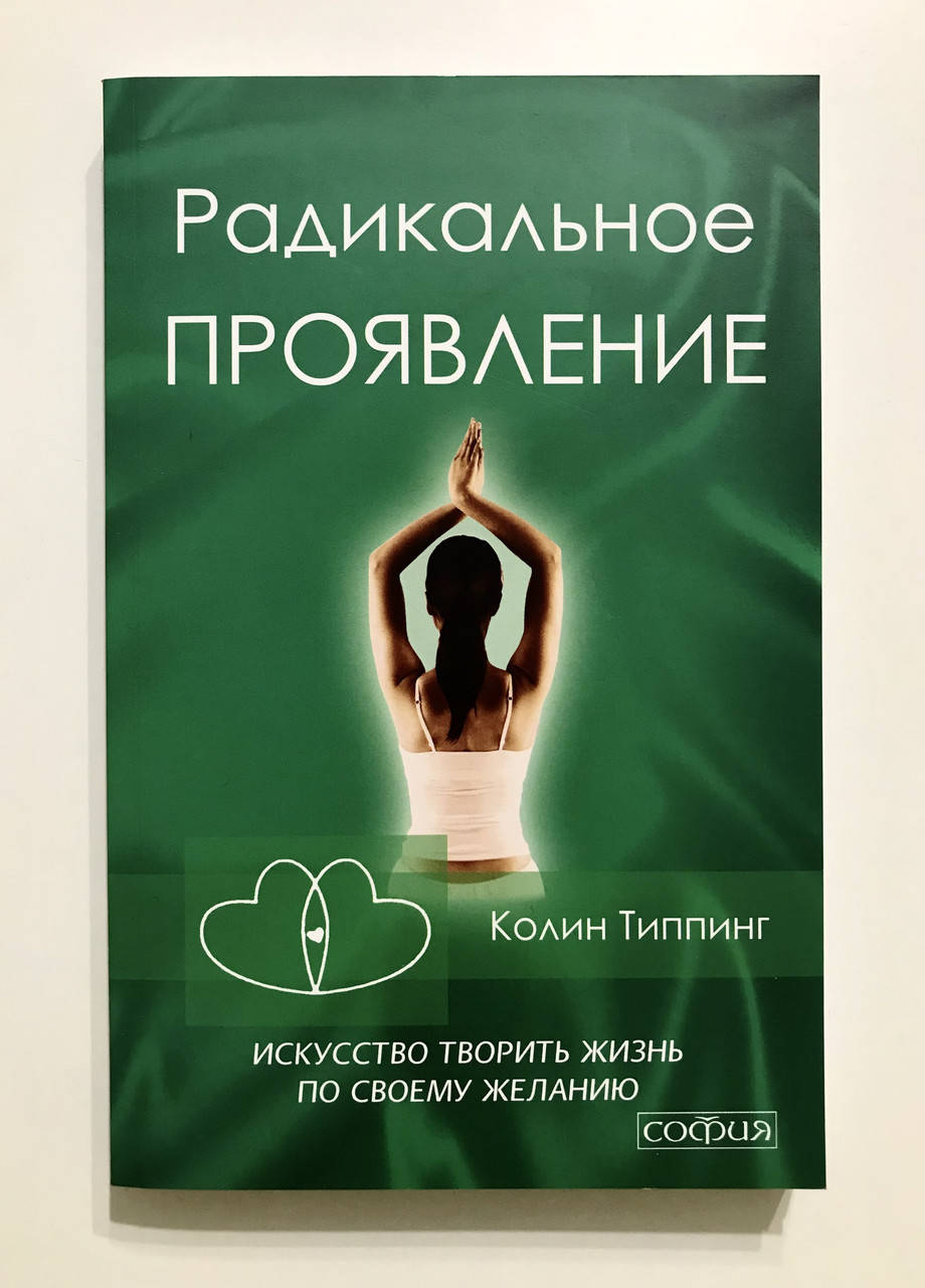 

Радикальное проявление. Искусство творить жизнь по своему желанию. Колинг Типпинг