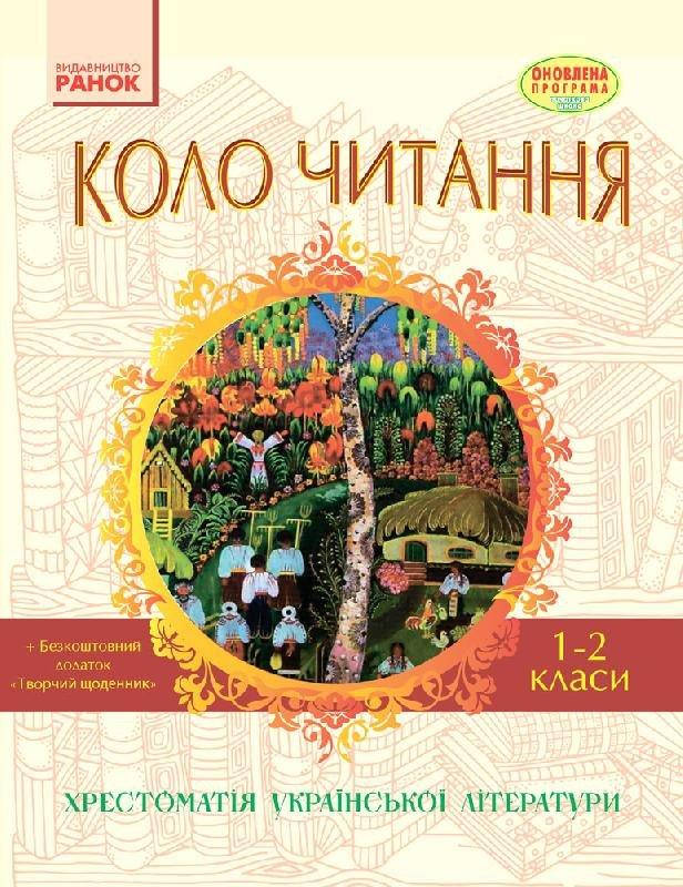 

Єфімова І.В. Коло читання. Хрестоматія української літератури. 1-2 класи