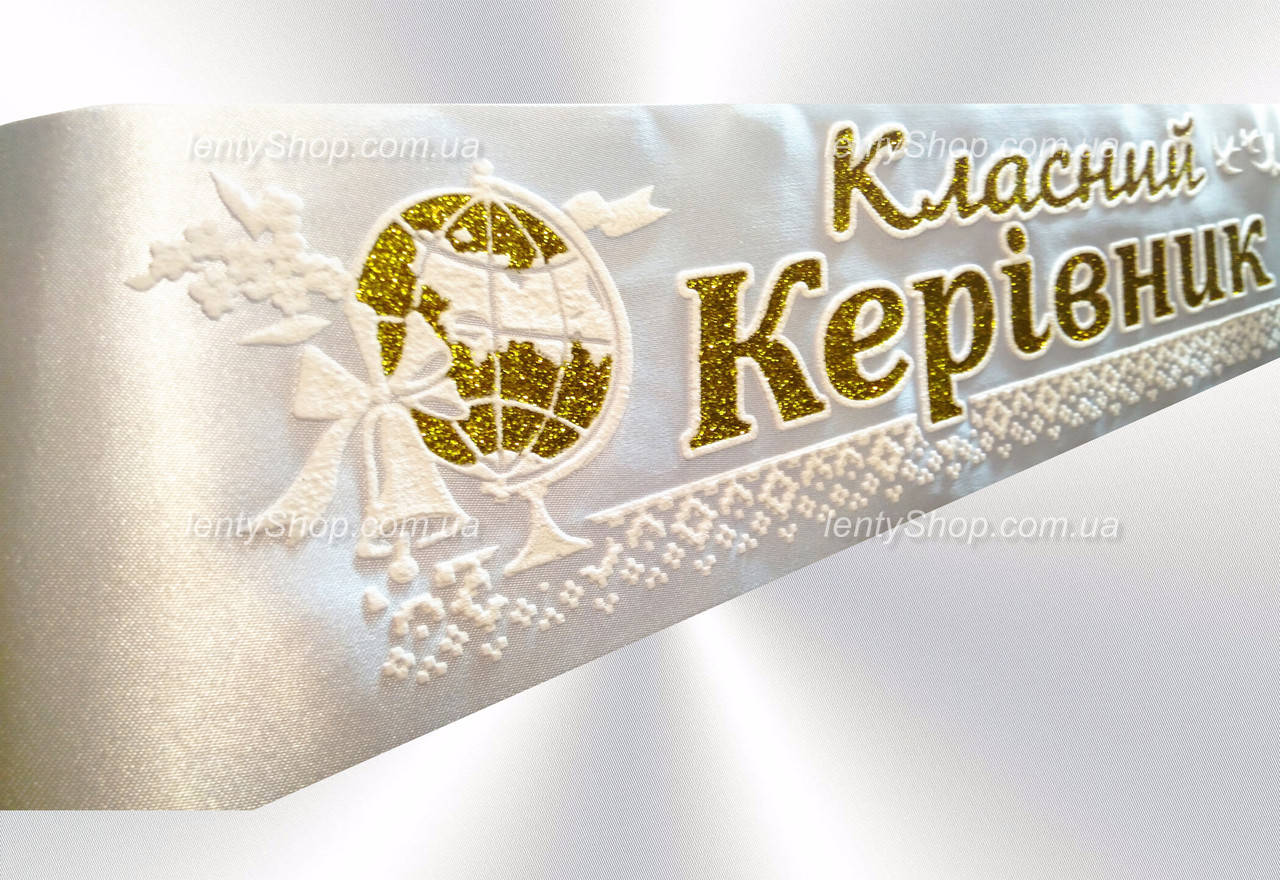 

Стрічка "Класний керівник" белая, золотая надпись