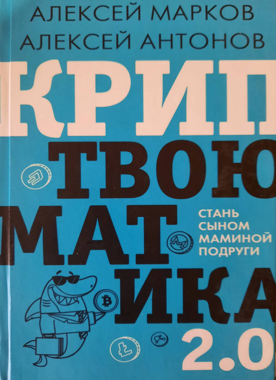 

Криптвоюматика 2.0. Стань сыном маминой подруги. Алексей Марков