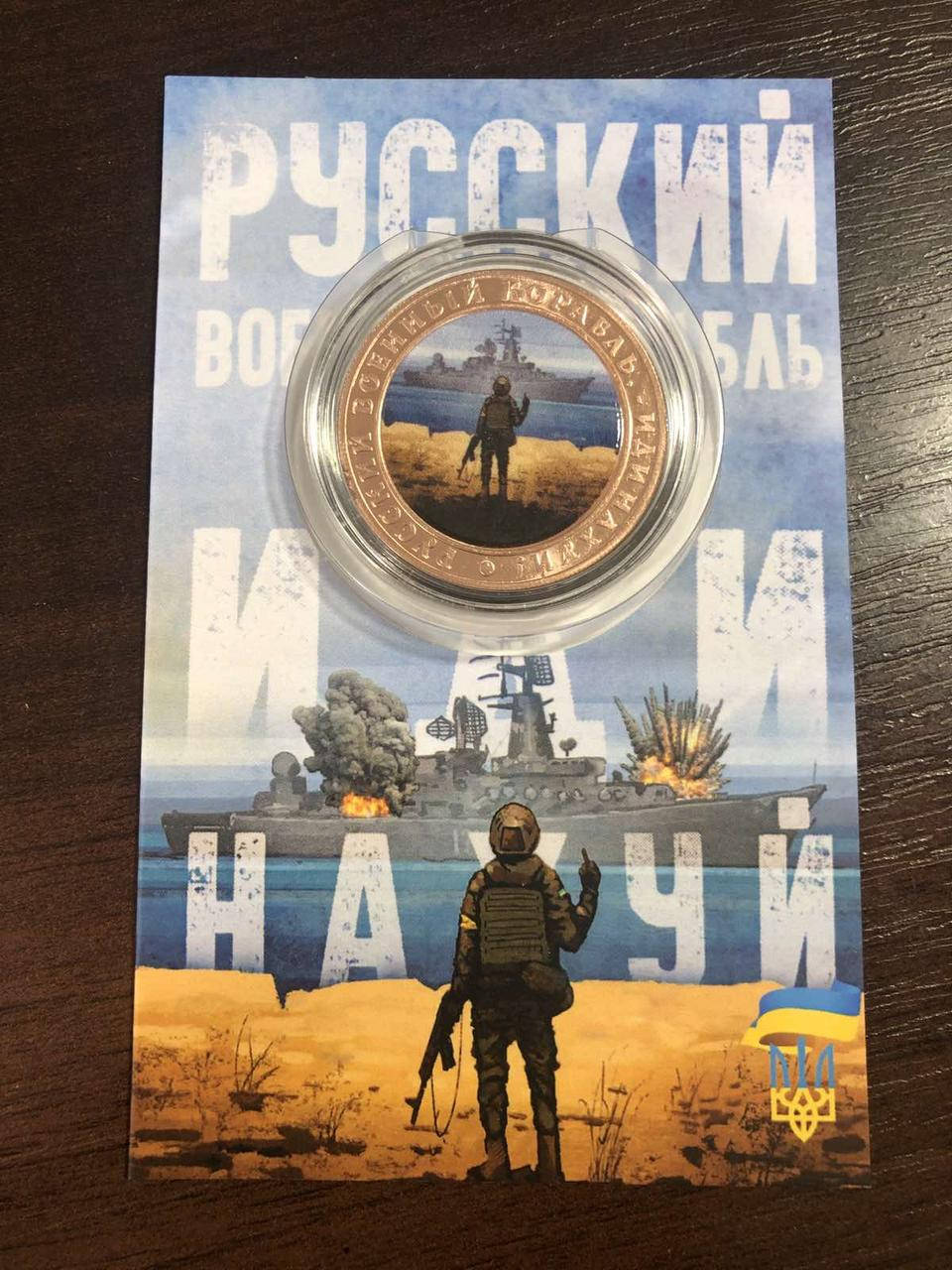 

Сувенирная монета Украины 2022 г. Русский корабль - Иди на х*й