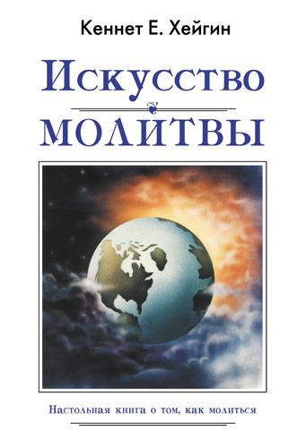 

Искусство молитвы. Кеннет Е. Хейгин