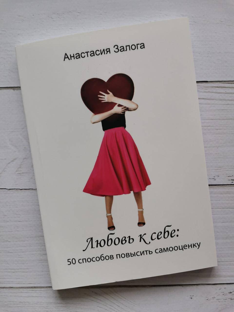 

"Любовь к себе: 50 способов повысить самооценку" Анастасия Залога