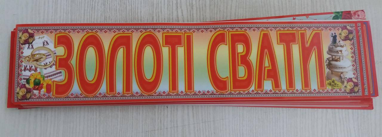 

Свадебный номер для машины "Золоті свати", Разные цвета