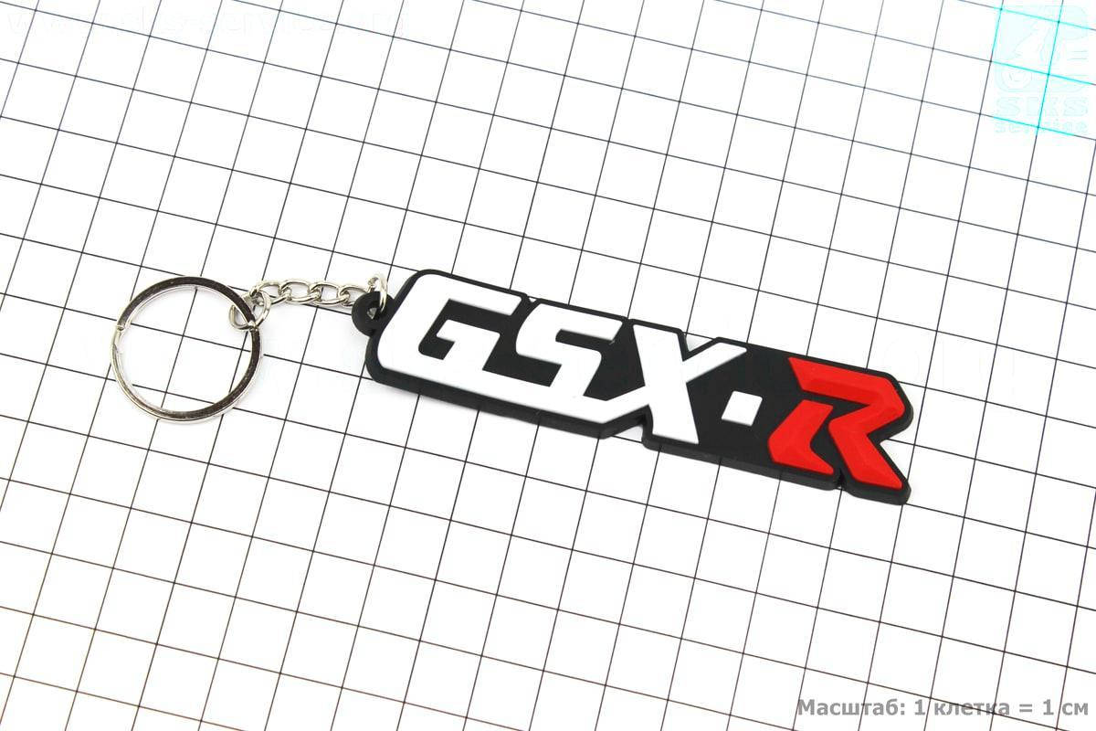 

Брелок "GSX-R", резиновый 90х25мм (502440)