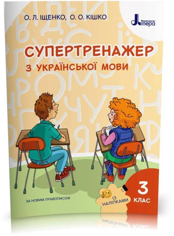 

РОЗПРОДАЖ! 3 клас. Супертренажер з української мови (Іщенко О. Л. Кішко О.О.), Літера