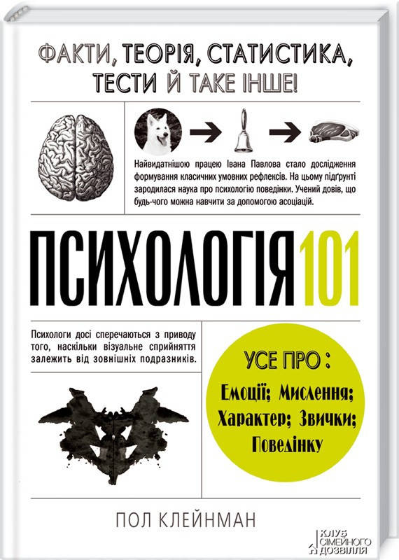 

Психологія 101: Факти, теорія, статистика, тести й таке інше Пол Клейнман Книжковий клуб