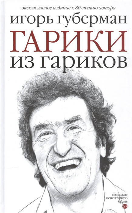 

Гарики из гариков. Игорь Губерман (Твердый переплет)