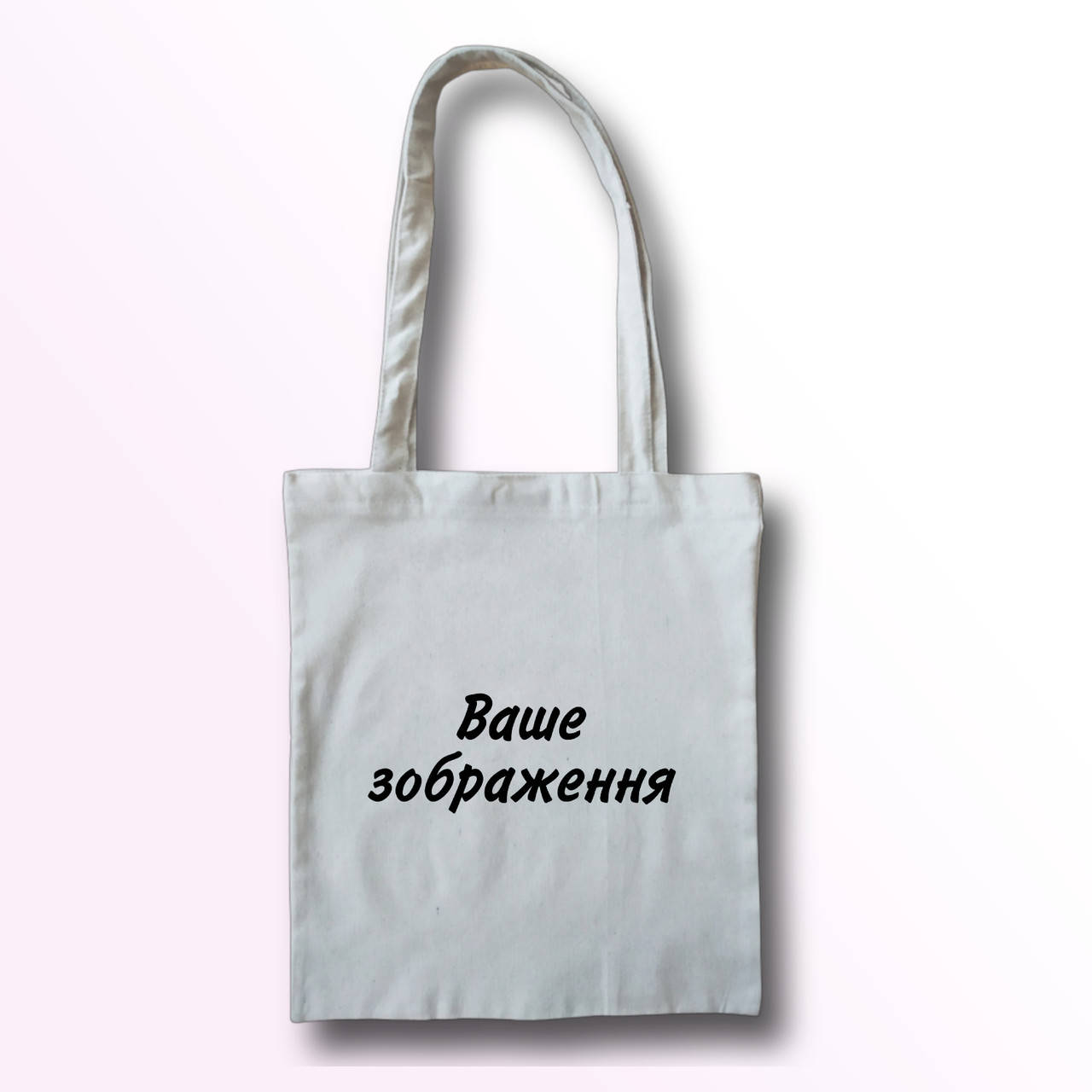 

Шопер белый 00 С вашим изображением