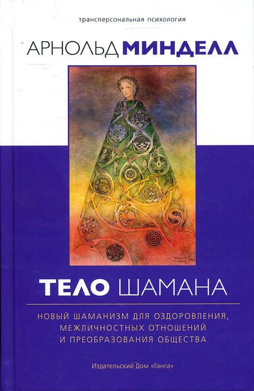 

Тело шамана. Новый шаманизм для оздоровления, межличностных отношений и преобразования общества - Арнольд