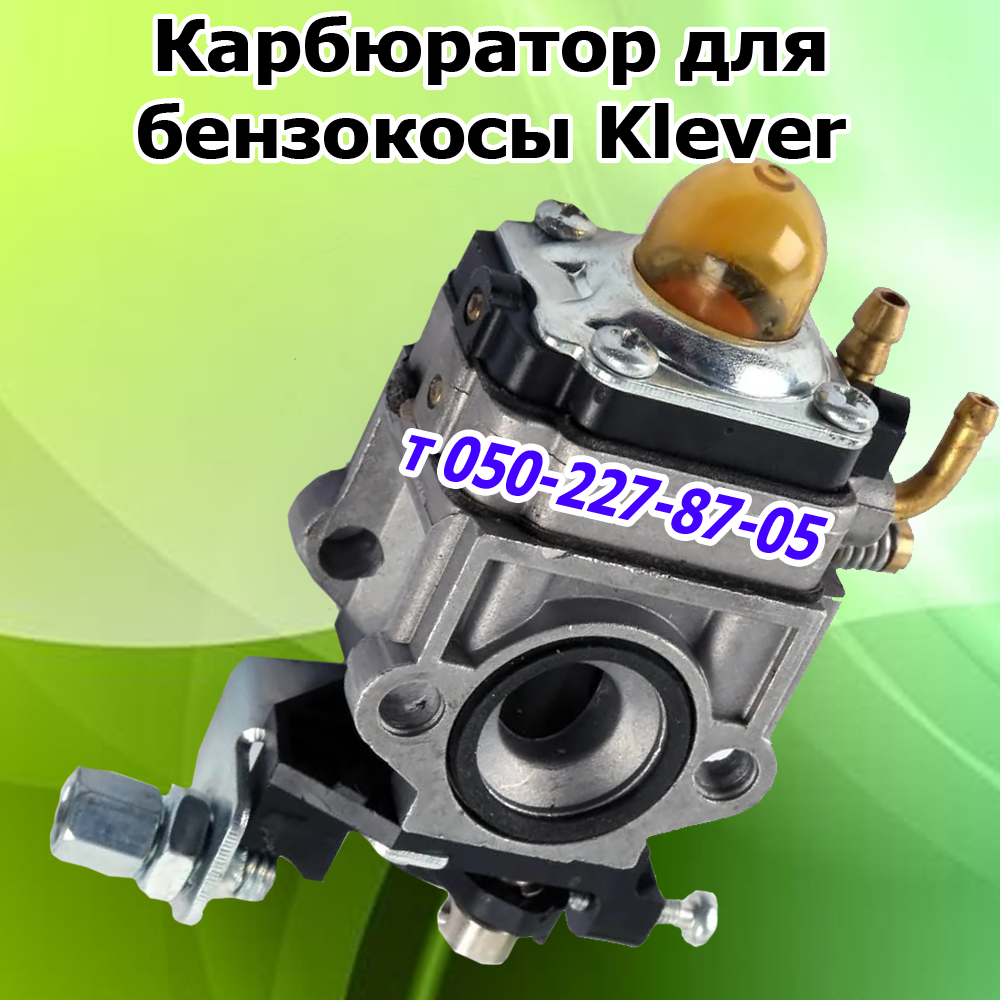 

Карбюратор для бензокосы Klever