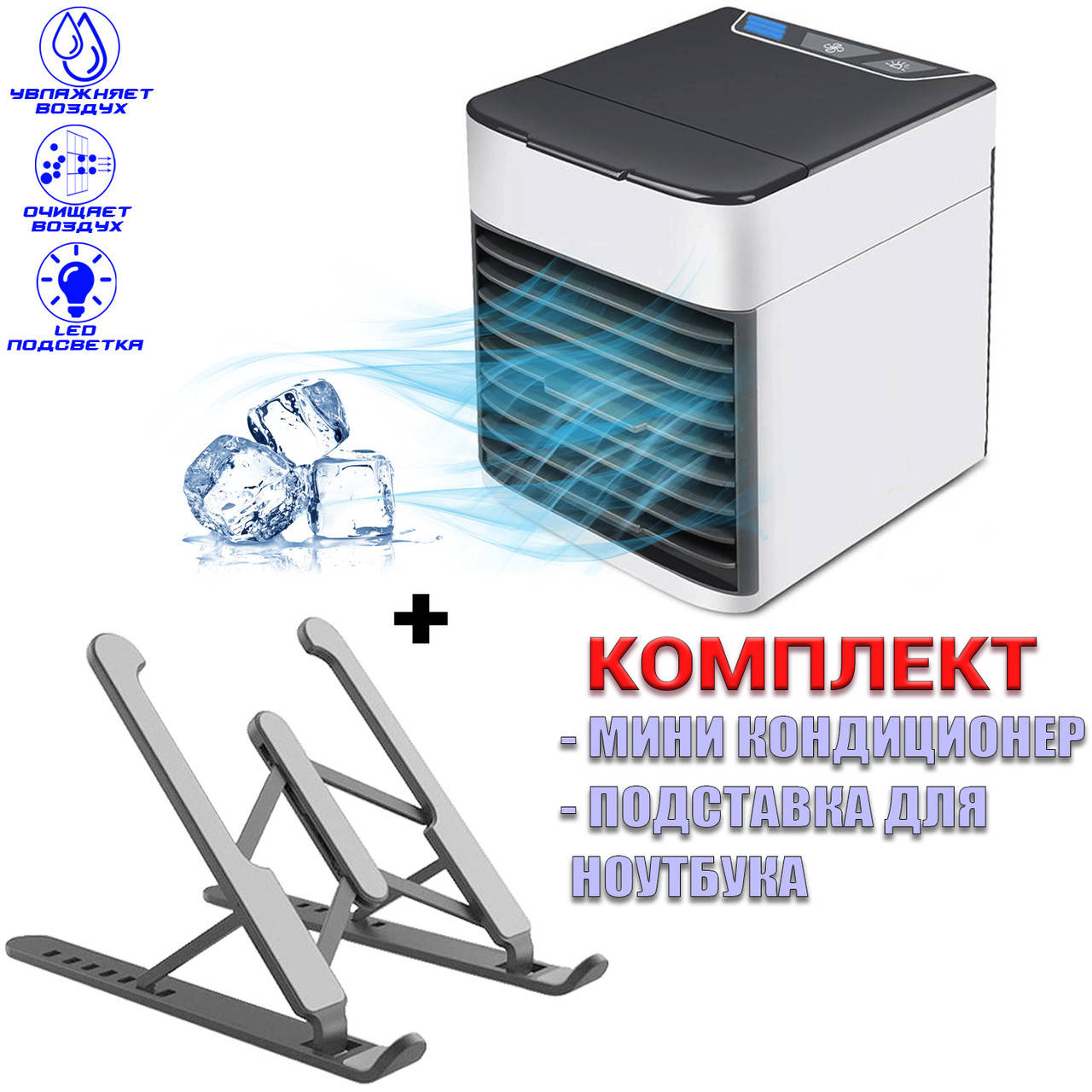 

Портативный мини кондиционер 4в1 Rovus Arctic Air Ultra охладитель и увлажнитель воздуха+подставка FED
