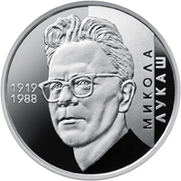 

Памятная монета "Николай Лукаш" 5 гривен