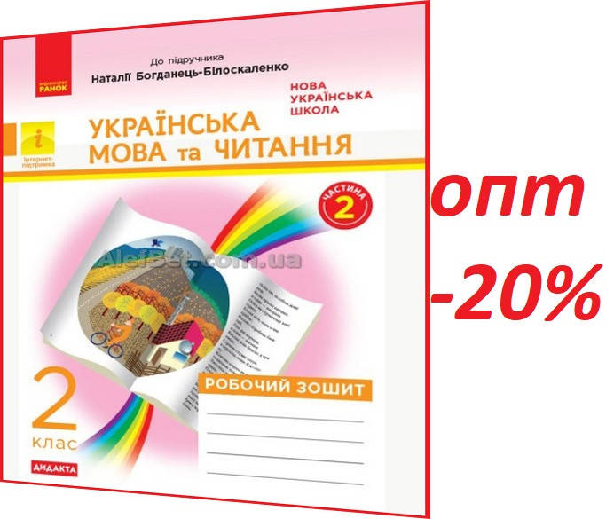 

2 клас / Українська мова та читання. Зошит до підручника НУШ Богданець-Білоскаленко. Ч 2 / Діптан / Ранок