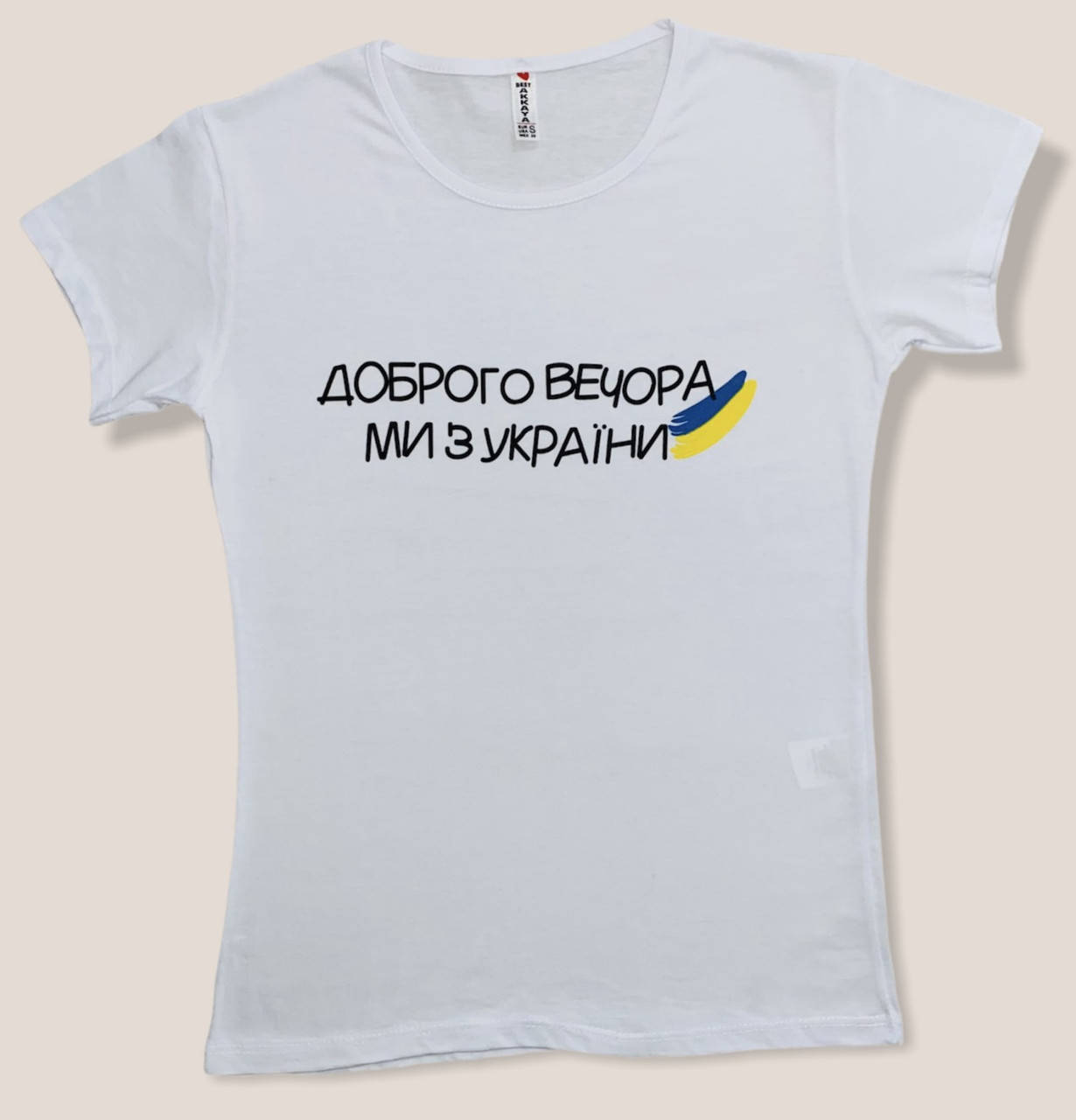 

Футболка женская белая 100% хлопок "Доброго вечора ми з України", Белый