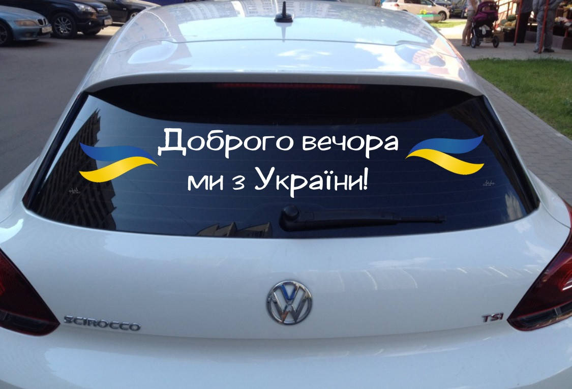 

Вінілова наклейка на авто Доброго вечора ми з України 13 (80х20см)