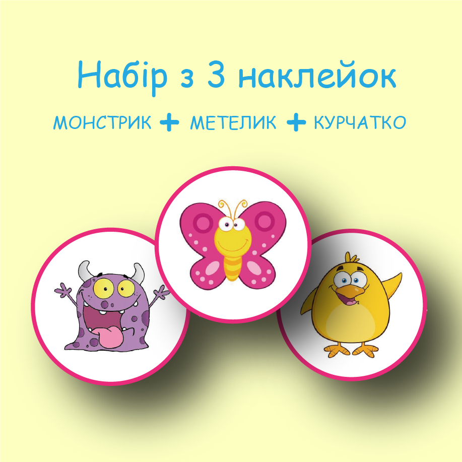 

НАКЛЕЙКИ для привчання дитини до горщика - 3шт.