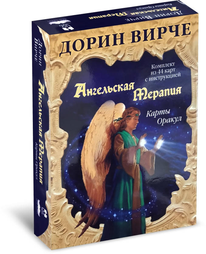 

Карты Оракул Ангельская терапия 44 карты Дорин Вирче