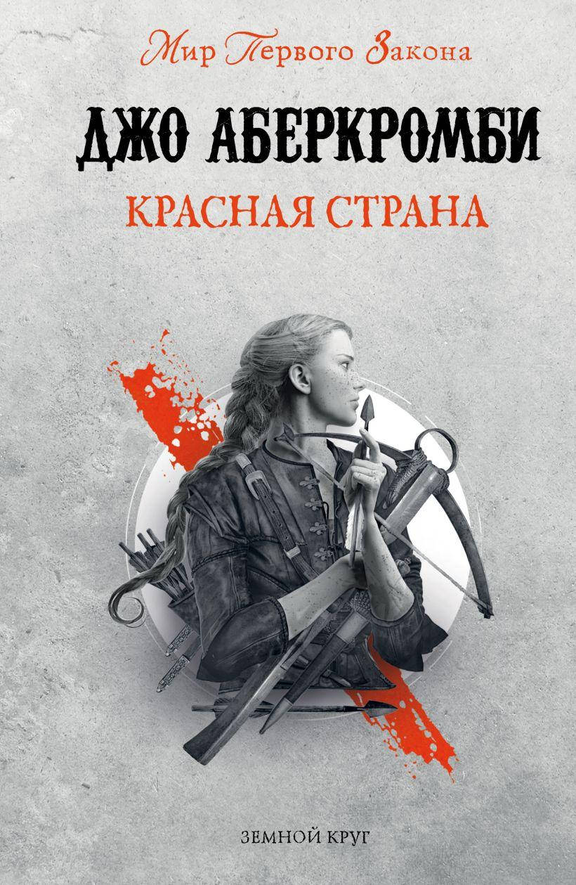 

Красная страна. Джо Аберкромби