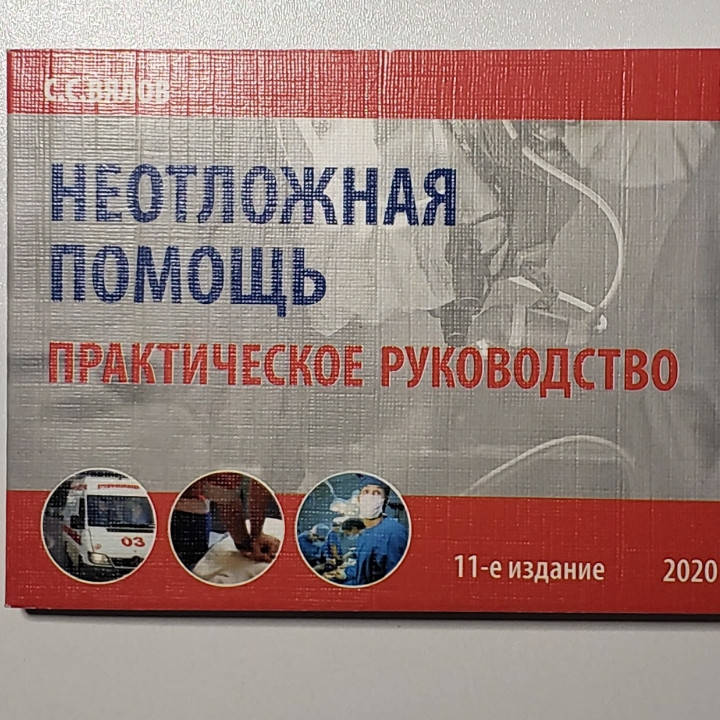 

Вялов С.С. Неотложная помощь: практическое руководство 11-е издание 2020 год