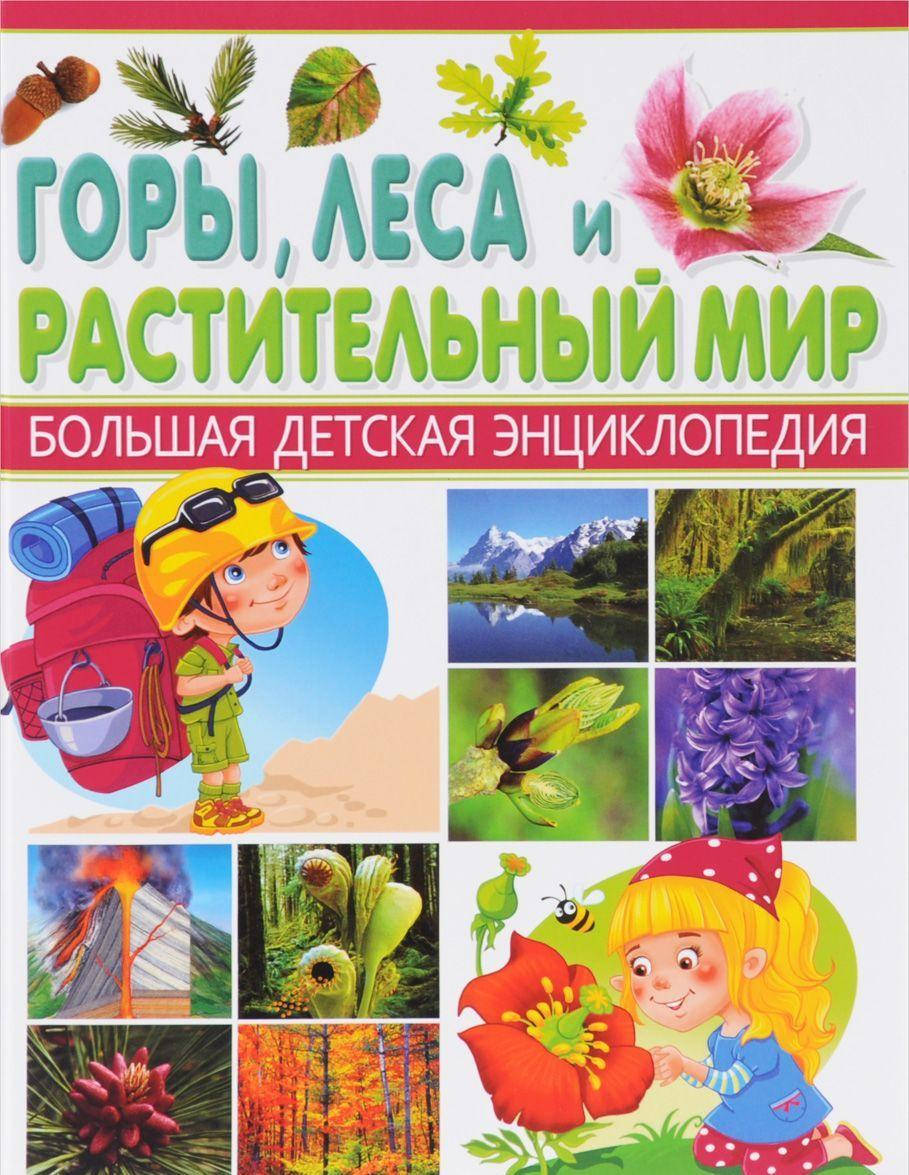

Горы, леса и растительный мир. Большая детская энциклопедия