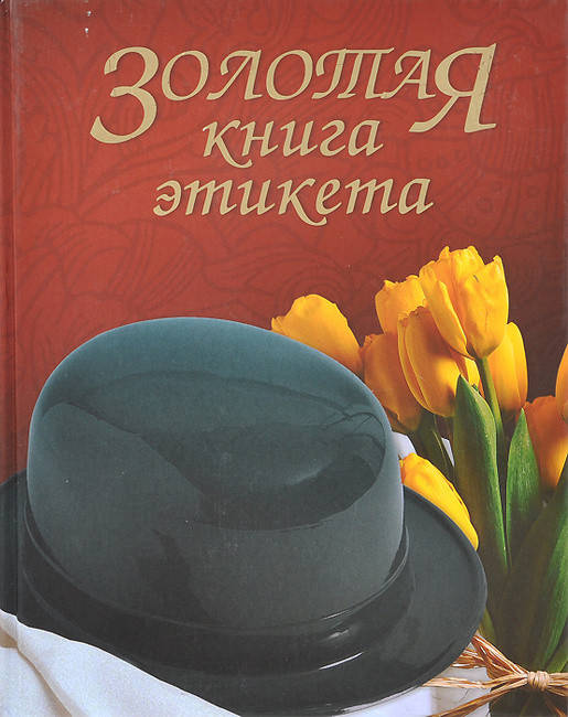 

Золотая книга этикета