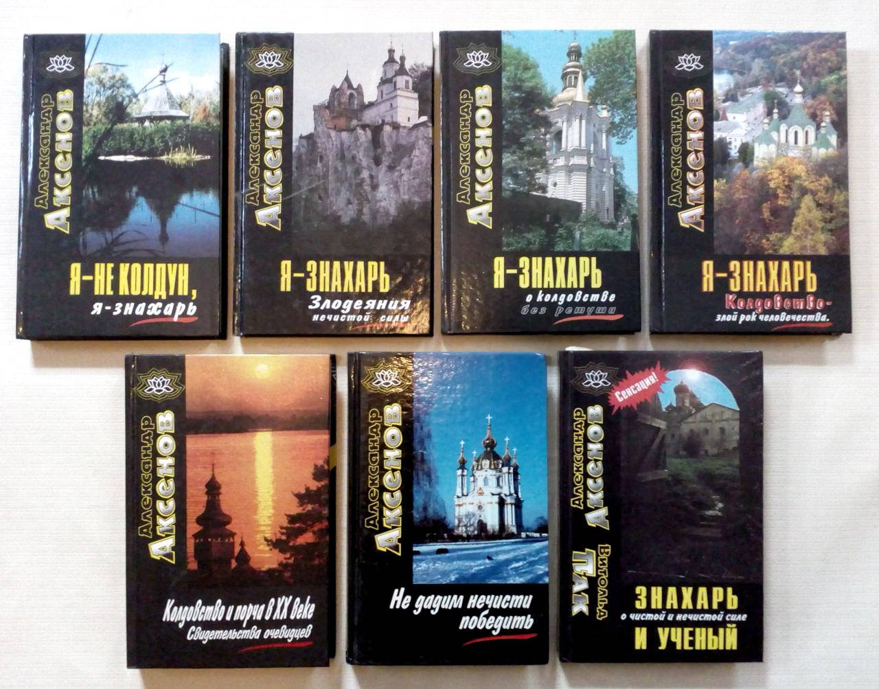 

Аксенов Александр. Я не колдун - я знахарь. О колдовстве без ретуши. Колдовство злой рок человечества.