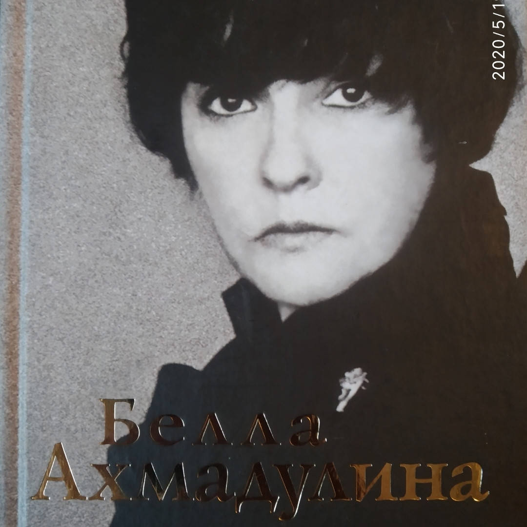

Белла Ахмадулина Друзей моих прекрасные черты