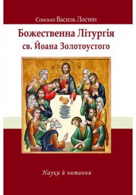 

Божественна Літургія св. Й. Золотоустого. Науки і читання
