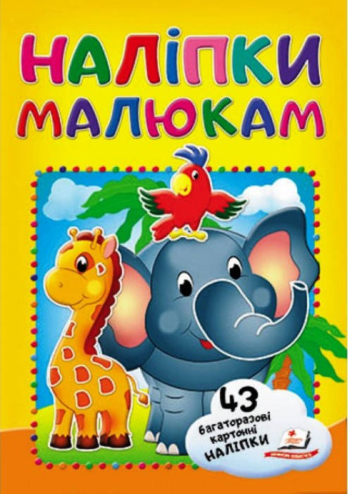 

Наклейки малышам "Слон с попугаем" 43 многоразов. накл. укр.