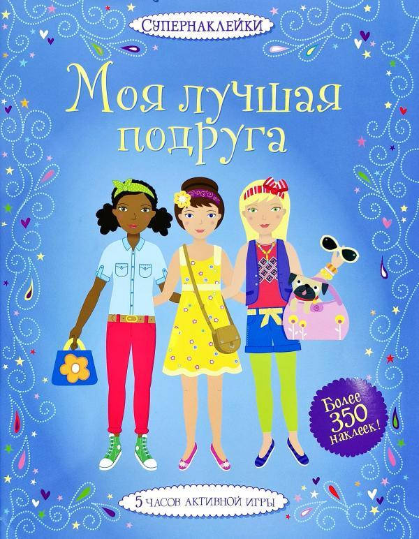 

Моя лучшая подруга (Супернаклейки)