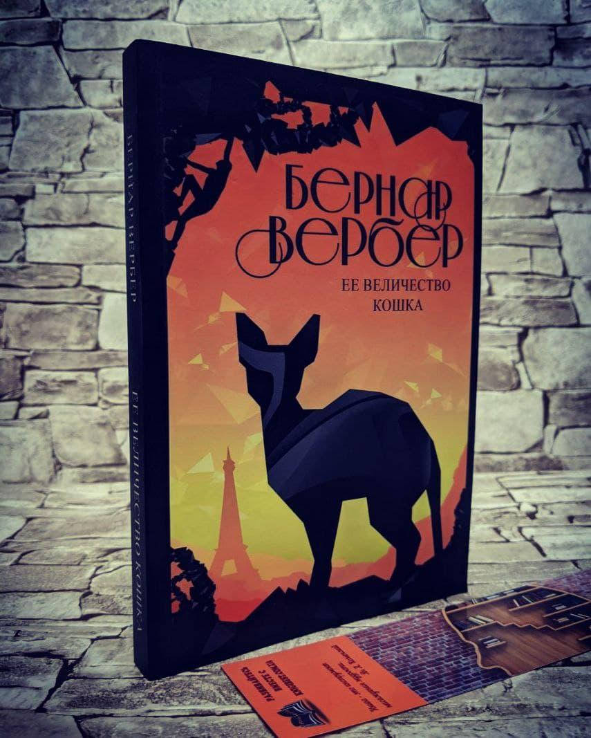 

Книга "Её величество кошка" Вербер Бернар