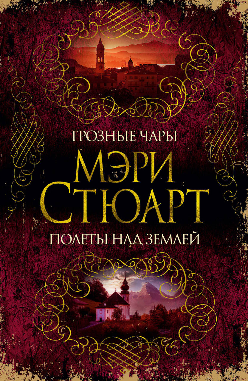 

Грозные чары. Полеты над землей. Стюарт М.