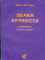 

Бондарь Знаки вечности