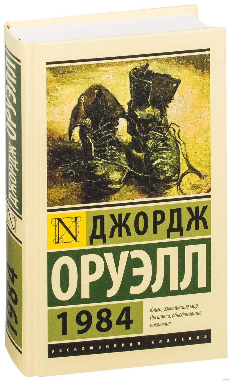 

Джордж Оруэлл.1984.Книги, изменившие мир.Писатели, объединившие поколения.