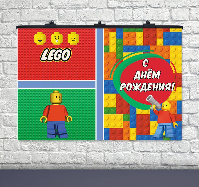 

Плакат для праздника Лего 75×120см рус