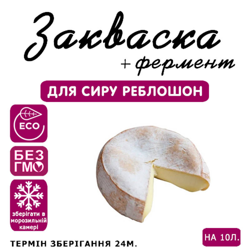 

Закваска для сыра Реблошон на 10л молока