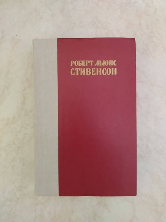 

Роберт Льюис Стивенсон Остров сокровищ. Похищенный. Катриона б/у книга