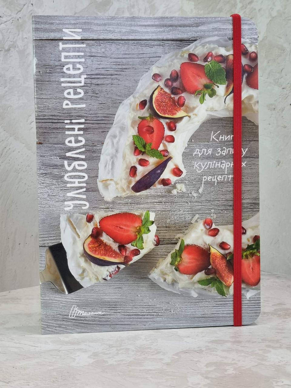 

Книга для записи кулинарных рецептов (с резинкой)