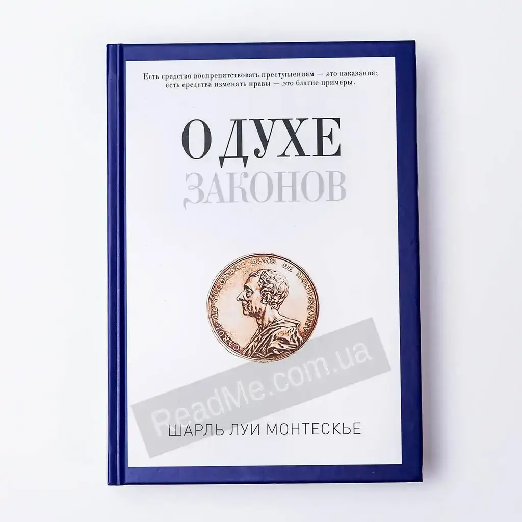 

Книга О духе законов. Монтескье Ш.Л.