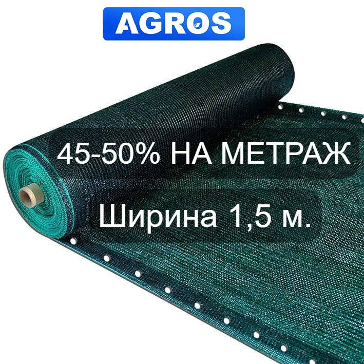 

Затеняющая сетка 45-50%. Ширина 1,5 м., Зелёный