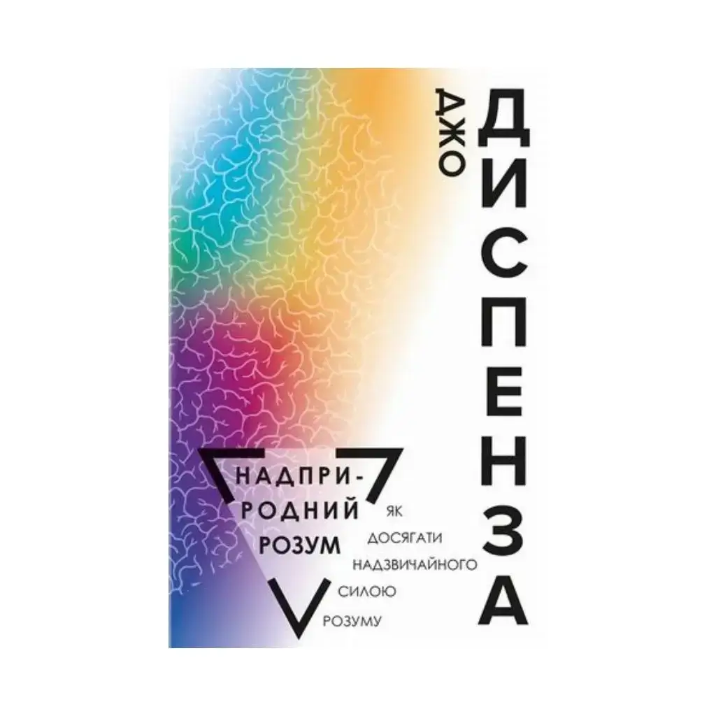 

Книга Сверхъестественный разум. Как достичь чрезвычайного силой разума. Диспенза Джо (на украинском языке)