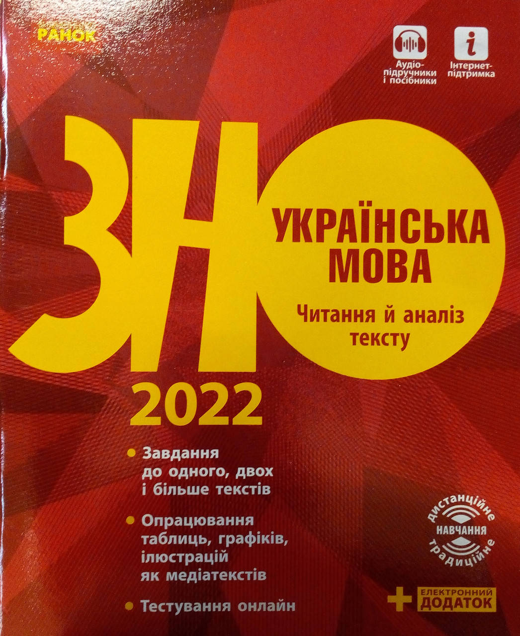 

ЗНО Українська мова. Читання й аналіз тексту
