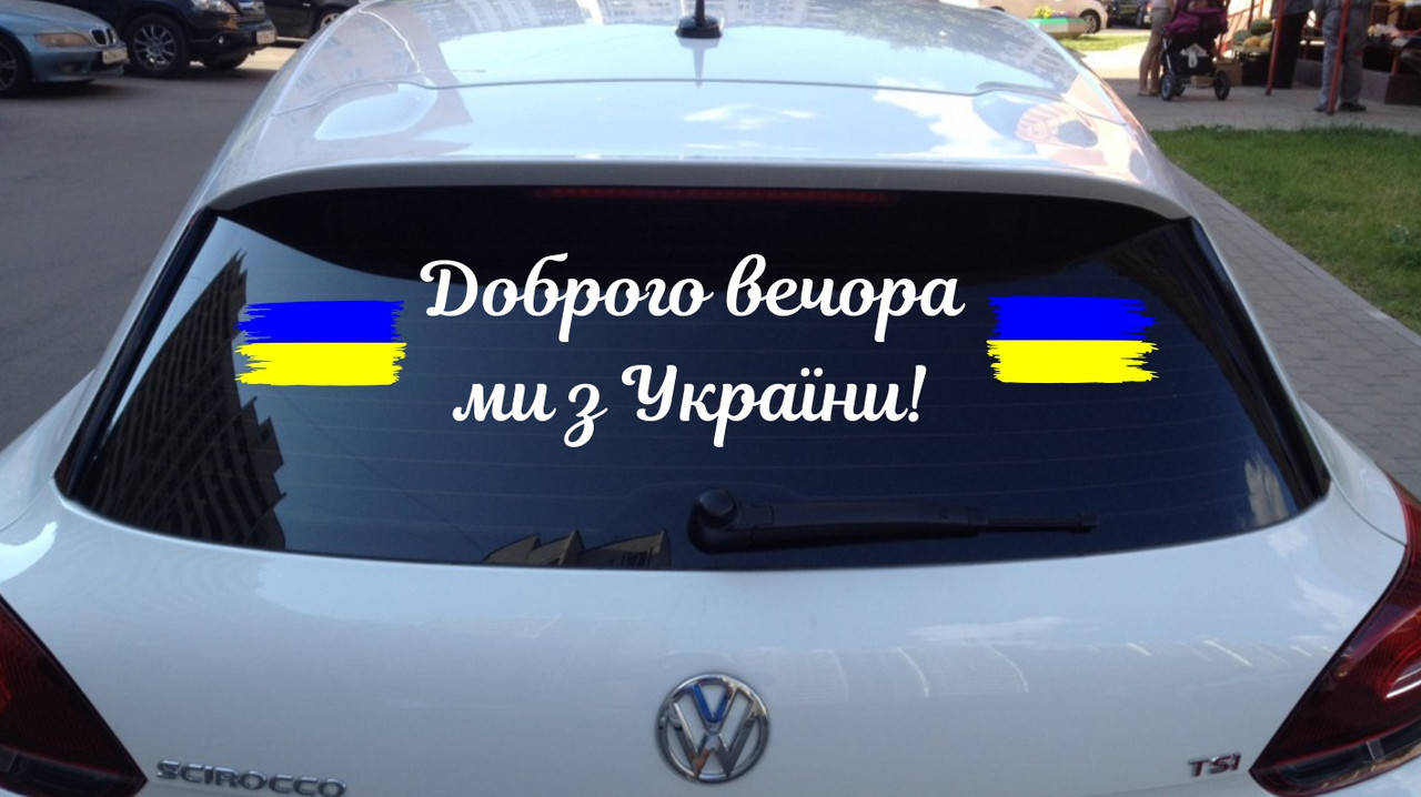 

Вінілова наклейка на авто Доброго вечора ми з України 21 (80х20см)